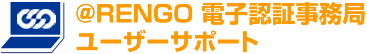 @RENGO 電子認証事務局ユーザーサポート